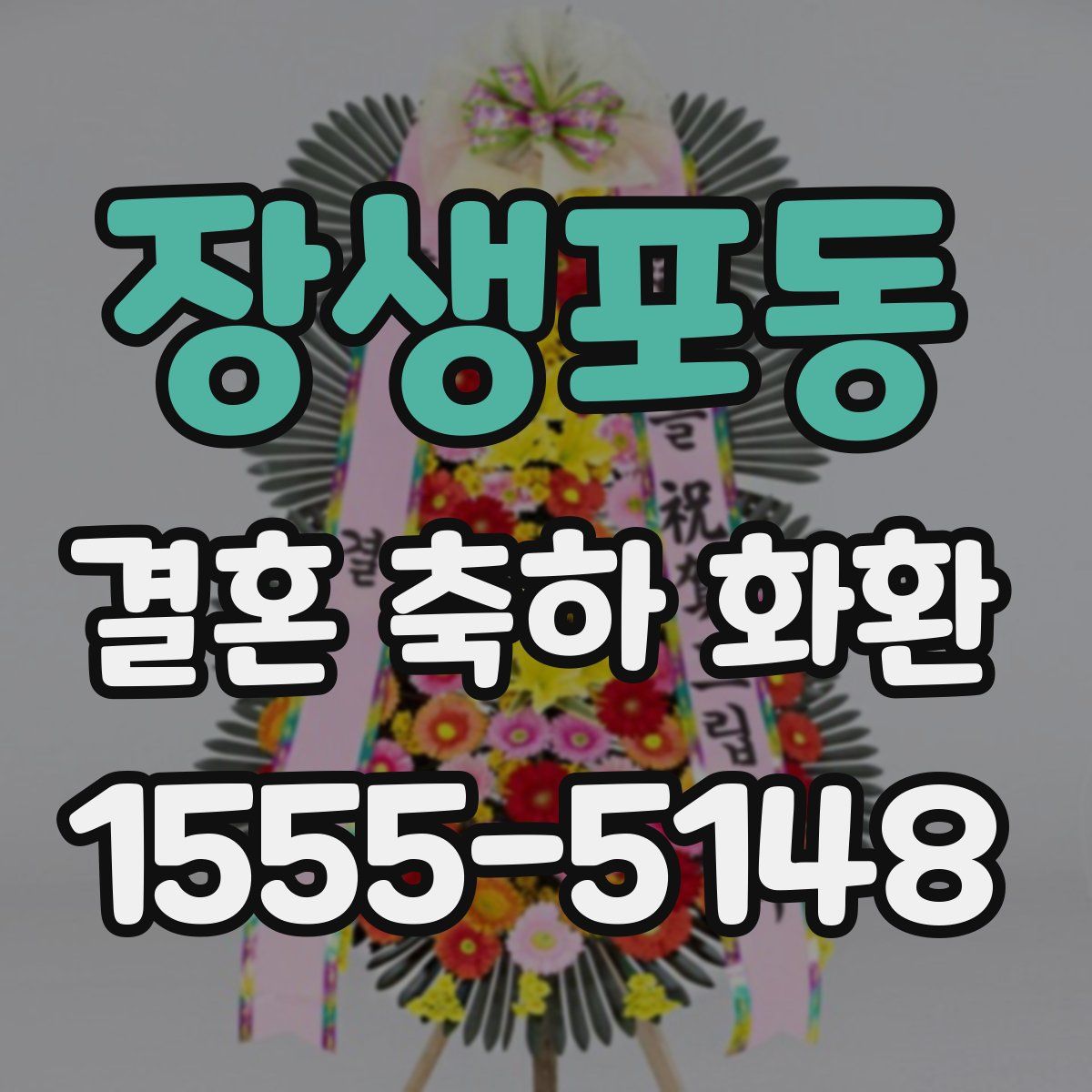 장생포동 결혼 축하 화환