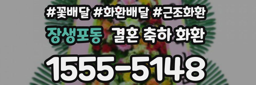 장생포동 결혼 축하 화환