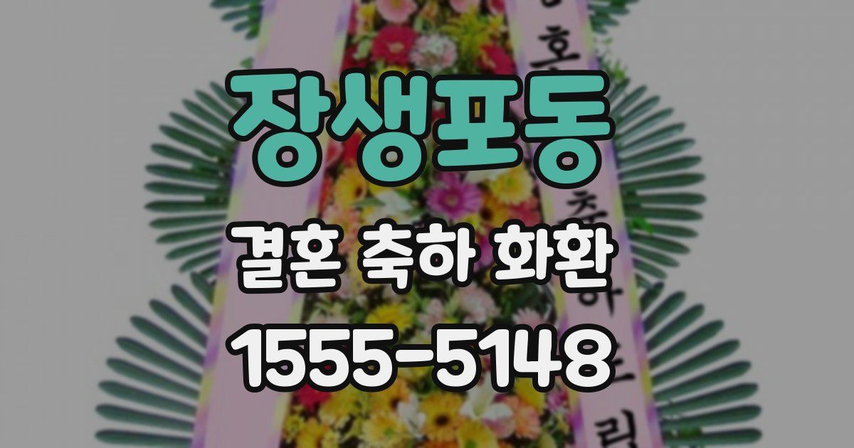 장생포동 결혼 축하 화환