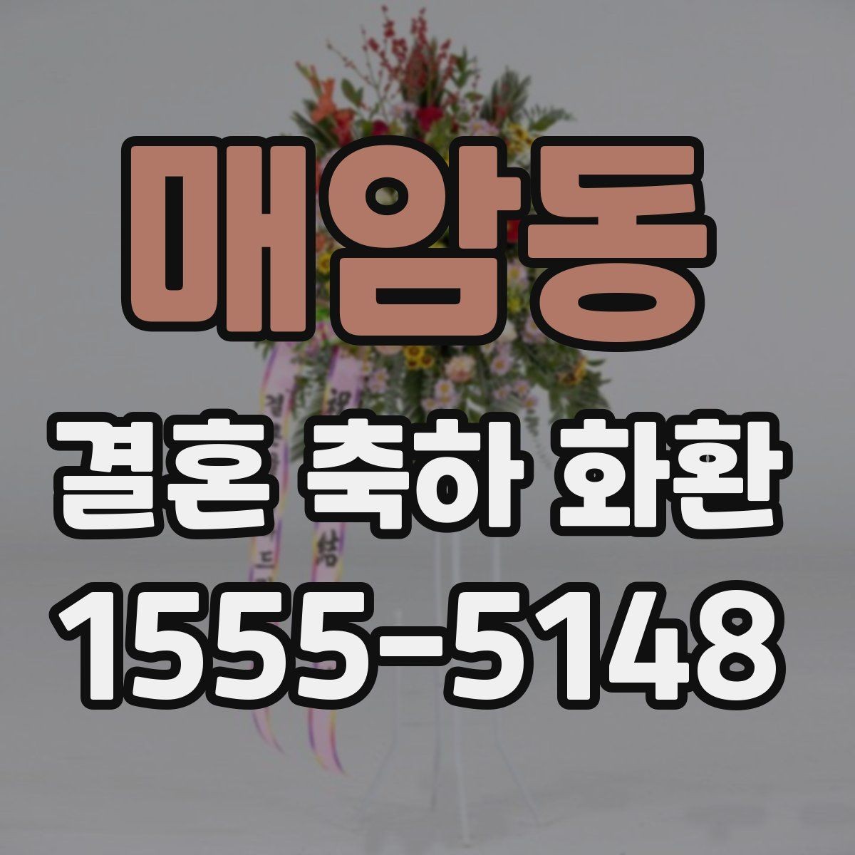 매암동 결혼 축하 화환 제목처럼 쓰기 좋은 문구 모음