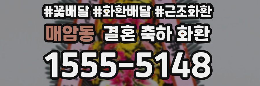 매암동 결혼 축하 화환