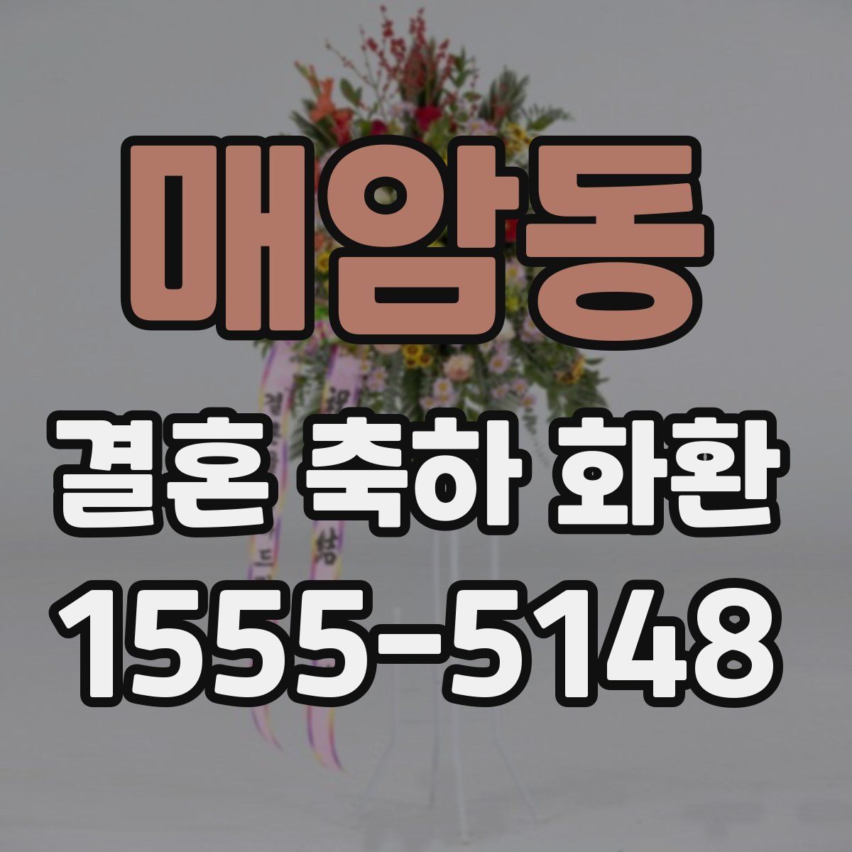 매암동 결혼 축하 화환