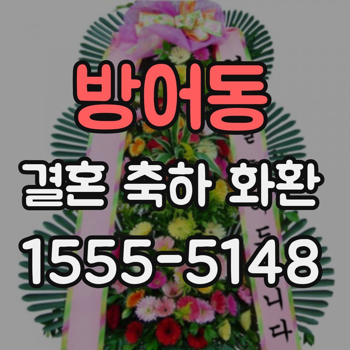 방어동 결혼 축하 화환
