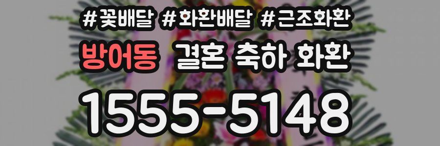 방어동 결혼 축하 화환