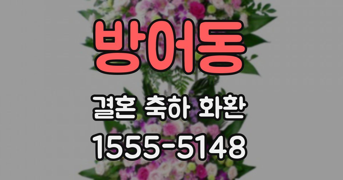 방어동 결혼 축하 화환