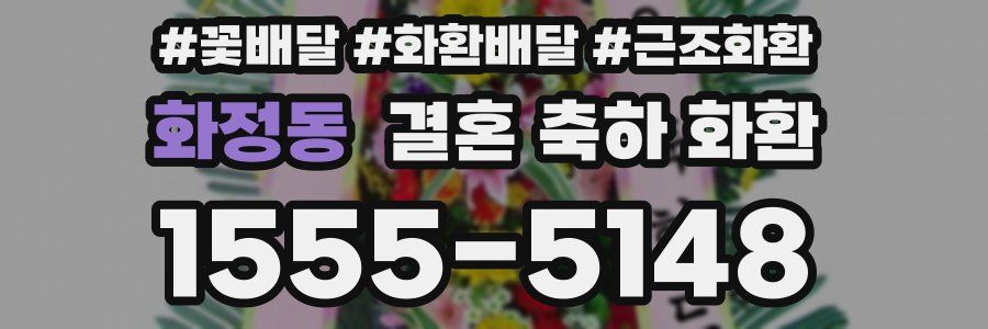 화정동 결혼 축하 화환