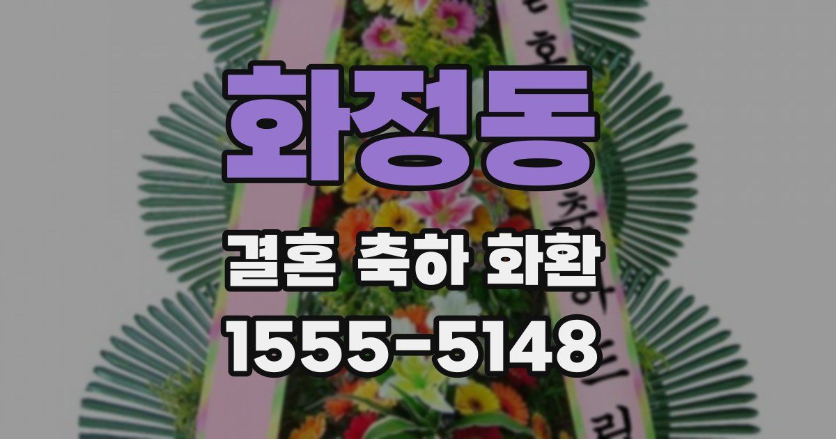 화정동 결혼 축하 화환