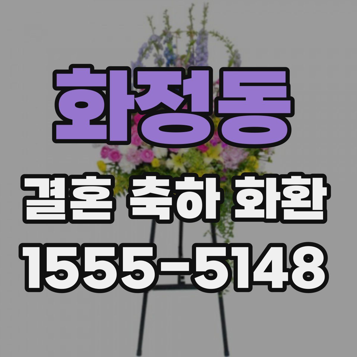화정동 결혼 축하 화환