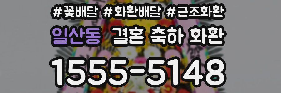 일산동 결혼 축하 화환