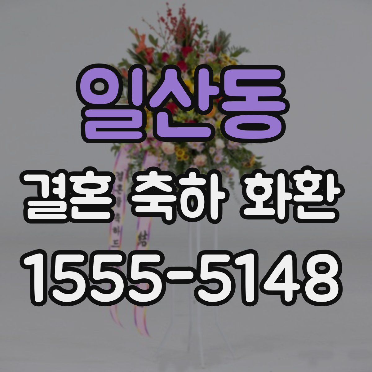 일산동 결혼 축하 화환