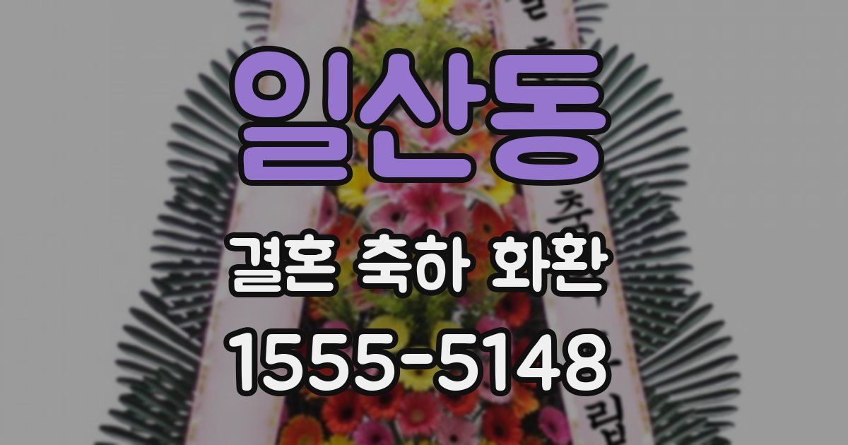 일산동 결혼 축하 화환