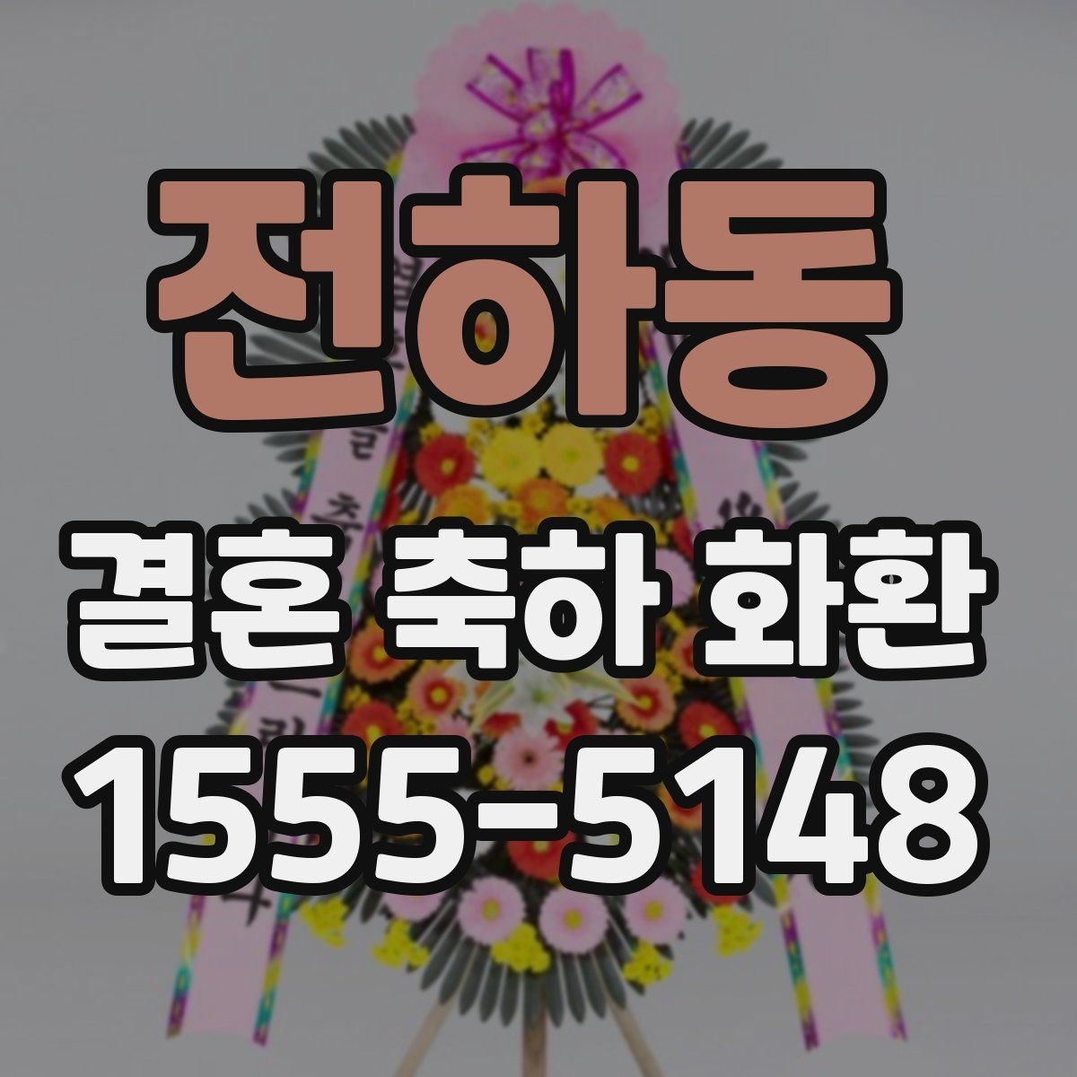 전하동 결혼 축하 화환 전달 실수 줄이는 체크포인트