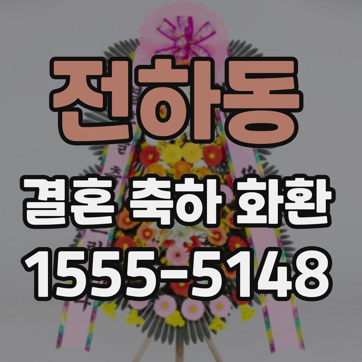 전하동 결혼 축하 화환