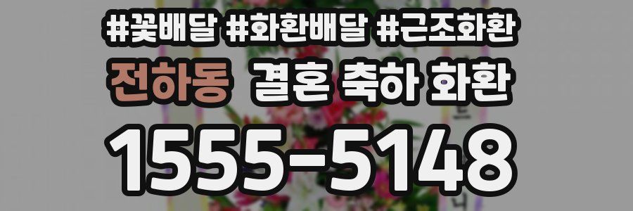 전하동 결혼 축하 화환