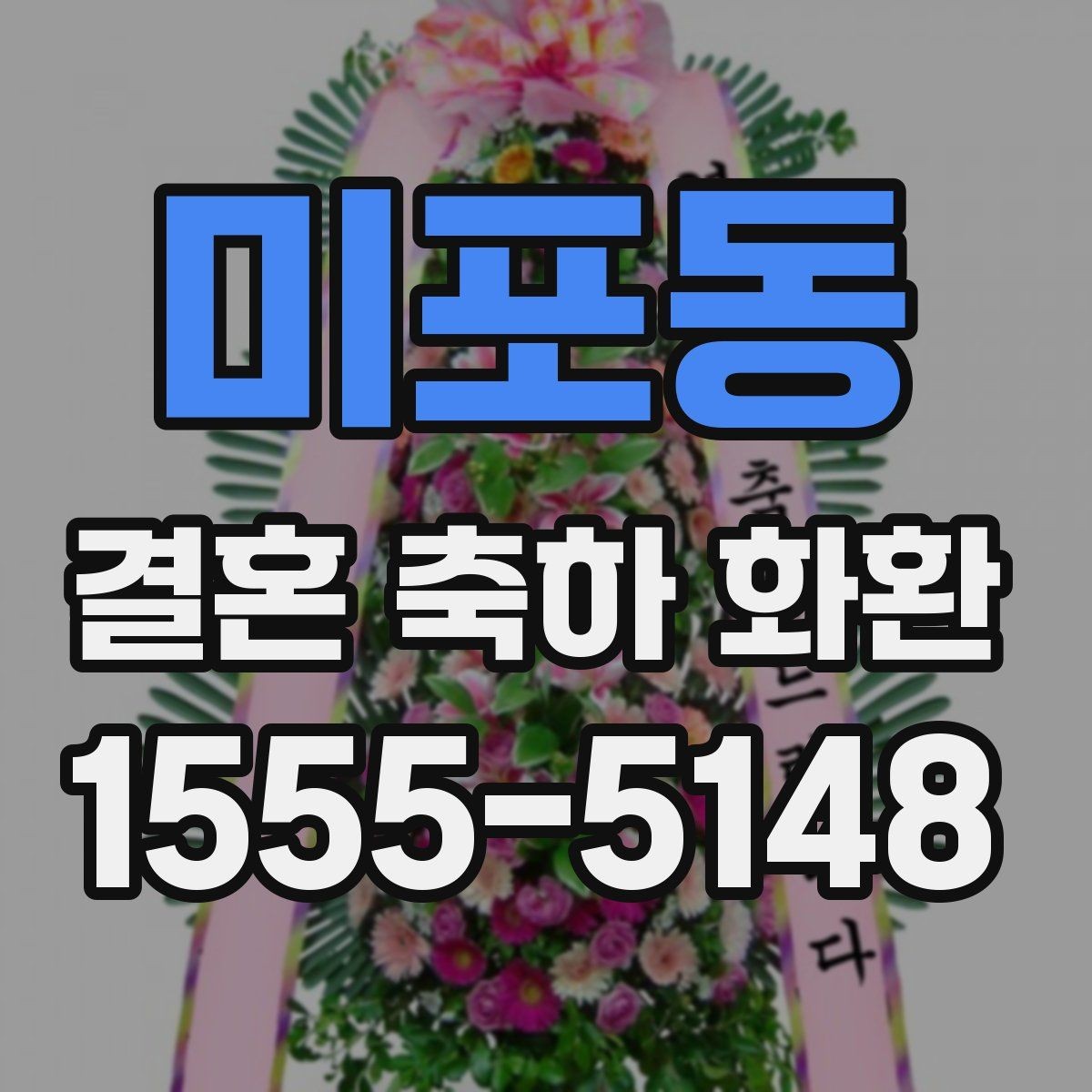 미포동 결혼 축하 화환 행사장 규모별 맞춤 선택