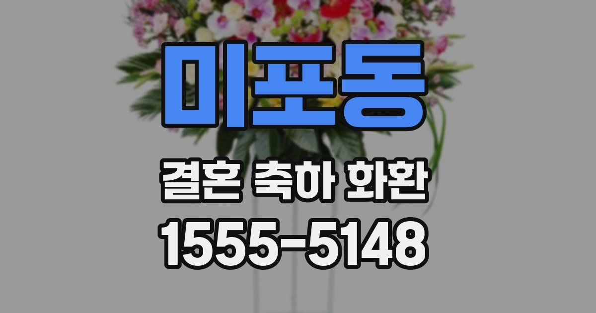미포동 결혼 축하 화환