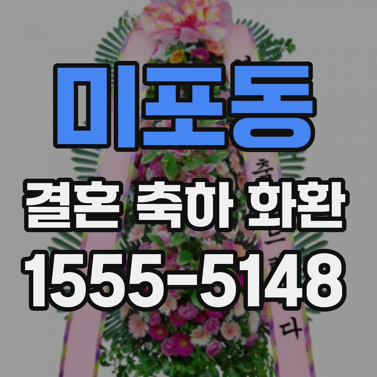 미포동 결혼 축하 화환
