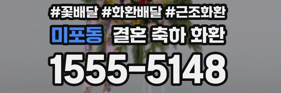 미포동 결혼 축하 화환