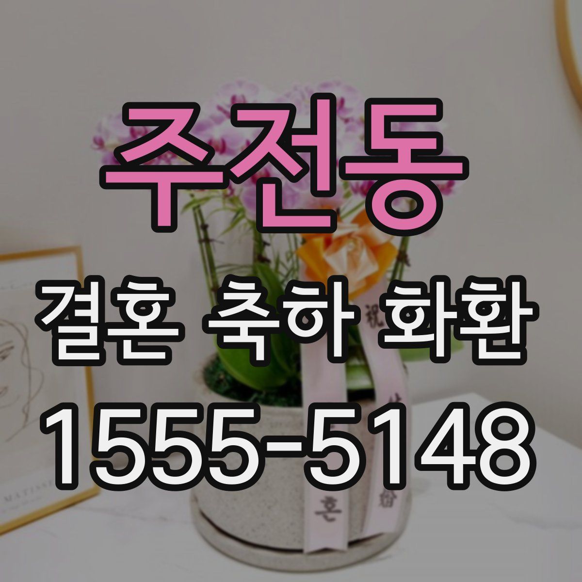 주전동 결혼 축하 화환
