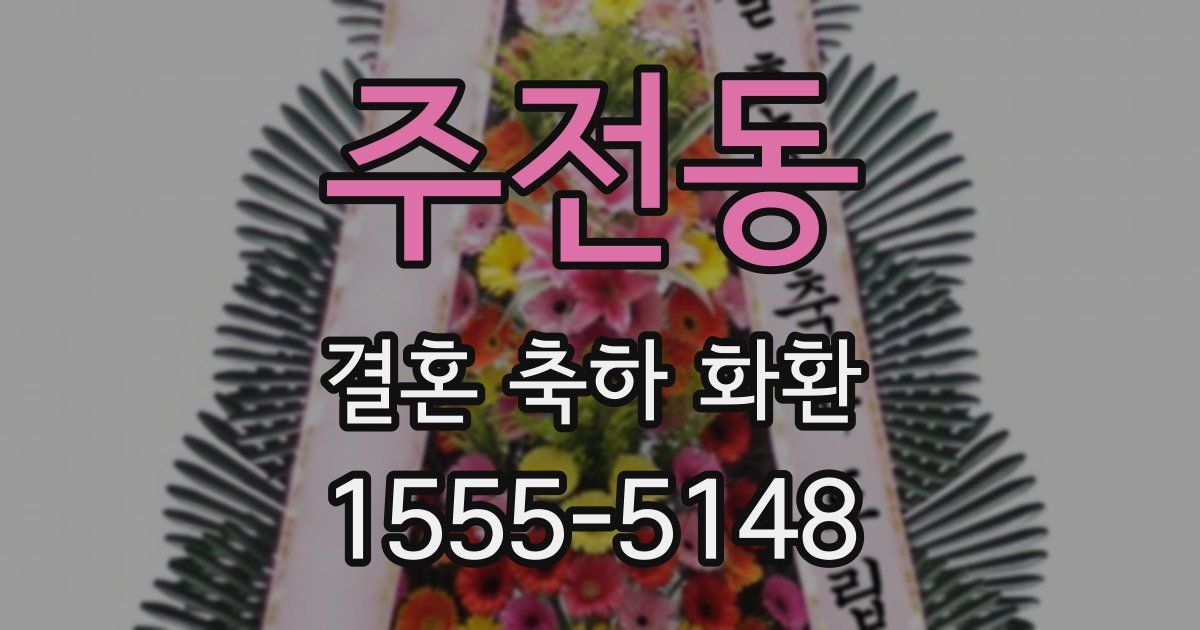 주전동 결혼 축하 화환