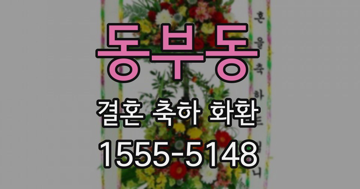 동부동 결혼 축하 화환