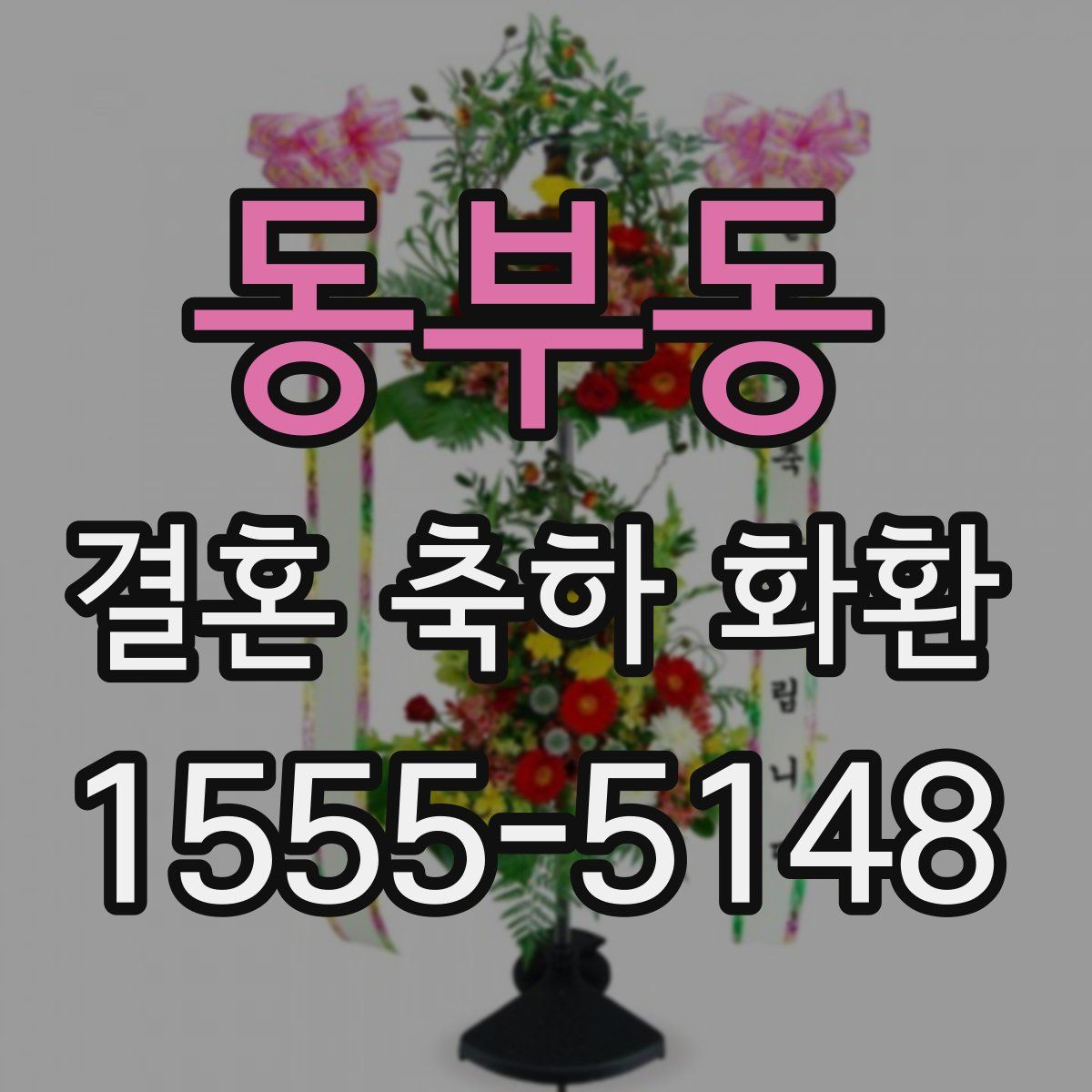 동부동 결혼 축하 화환