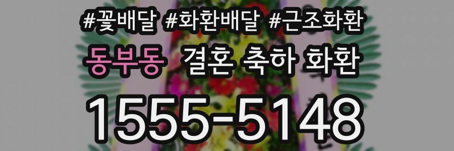 동부동 결혼 축하 화환