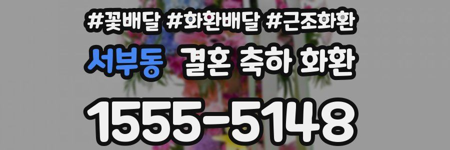 서부동 결혼 축하 화환