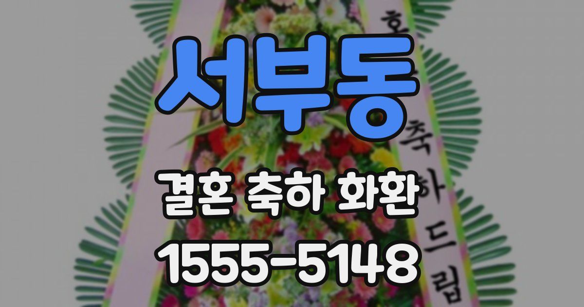 서부동 결혼 축하 화환
