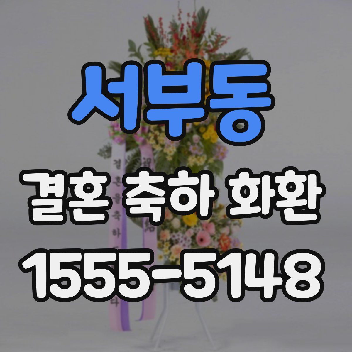 서부동 결혼 축하 화환