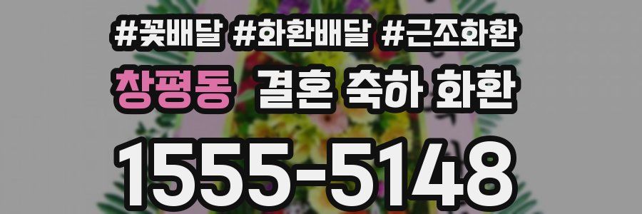 창평동 결혼 축하 화환