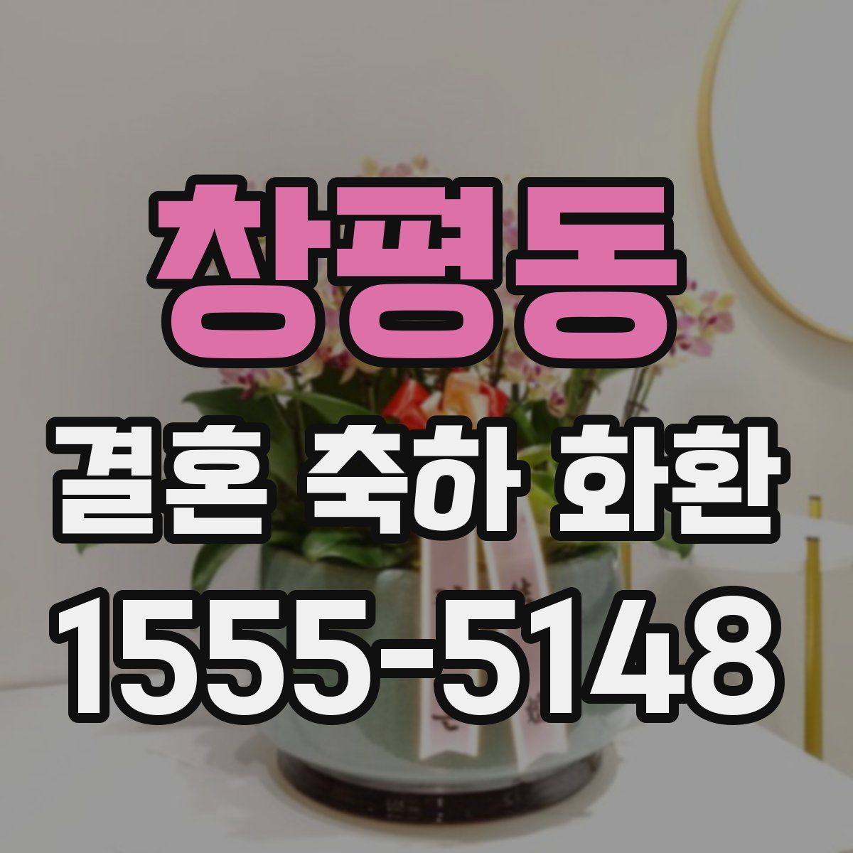 창평동 결혼 축하 화환