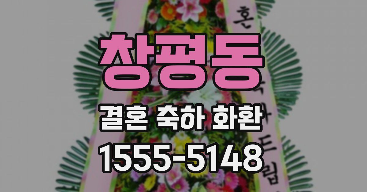 창평동 결혼 축하 화환