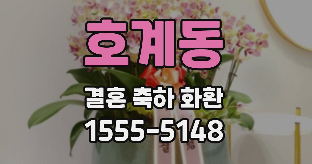 호계동 결혼 축하 화환