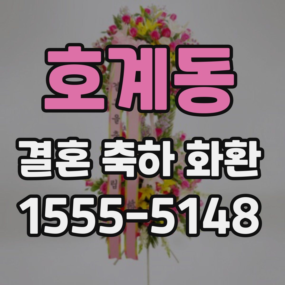호계동 결혼 축하 화환