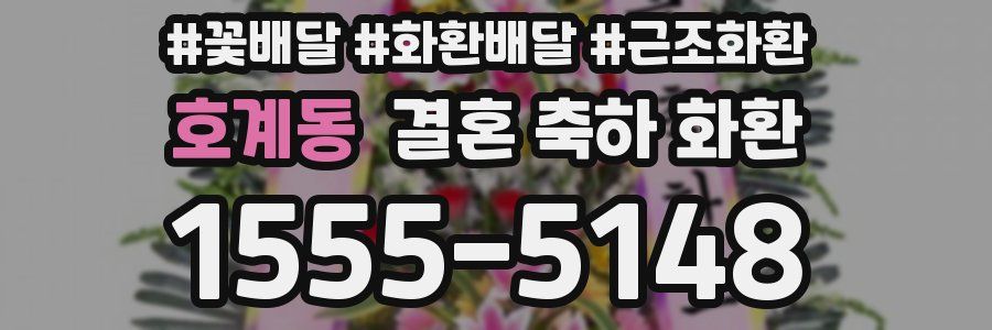 호계동 결혼 축하 화환
