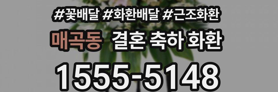 매곡동 결혼 축하 화환
