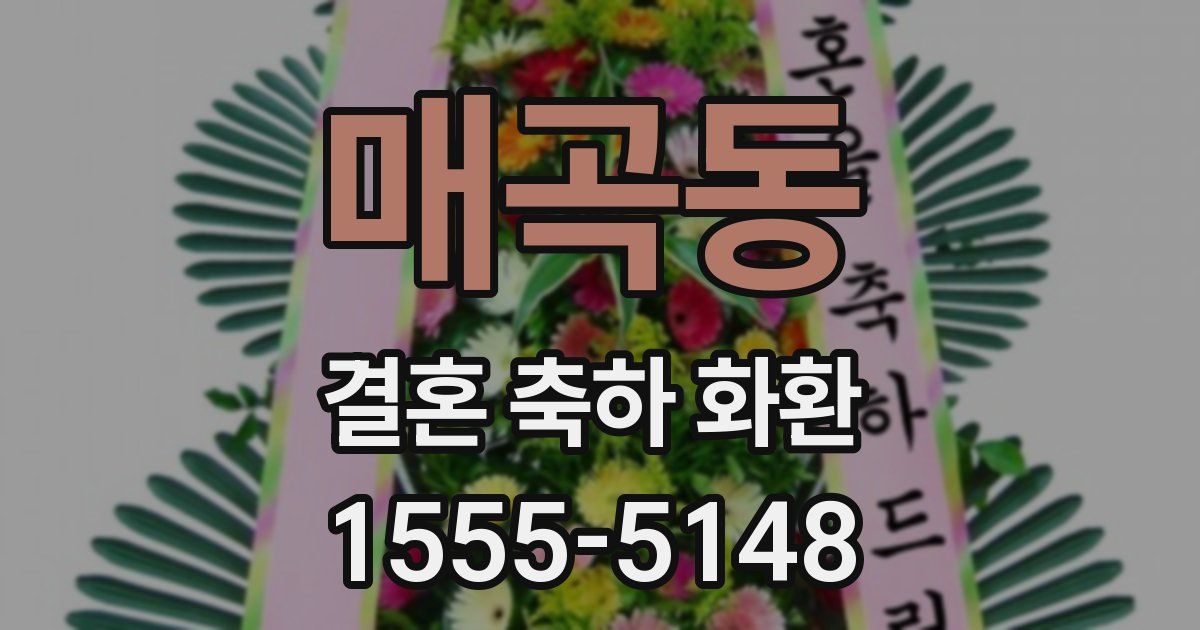 매곡동 결혼 축하 화환