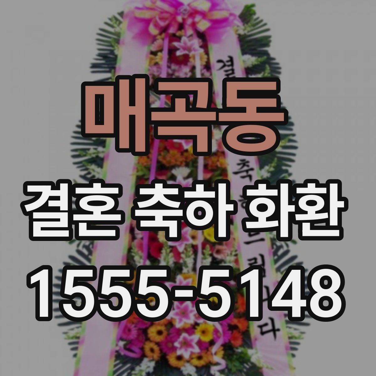 매곡동 결혼 축하 화환