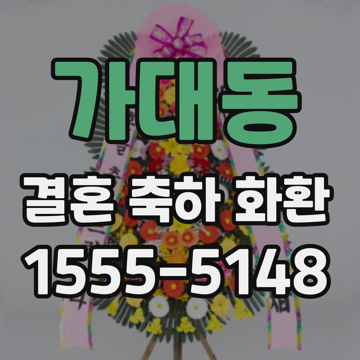 가대동 결혼 축하 화환