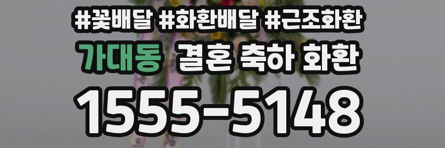 가대동 결혼 축하 화환