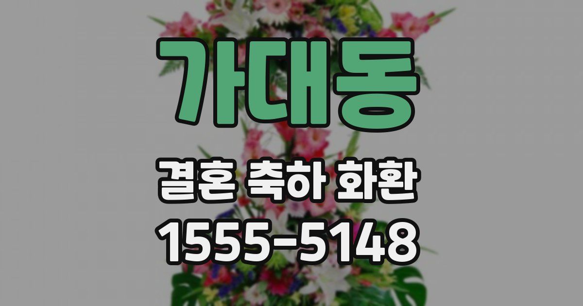 가대동 결혼 축하 화환