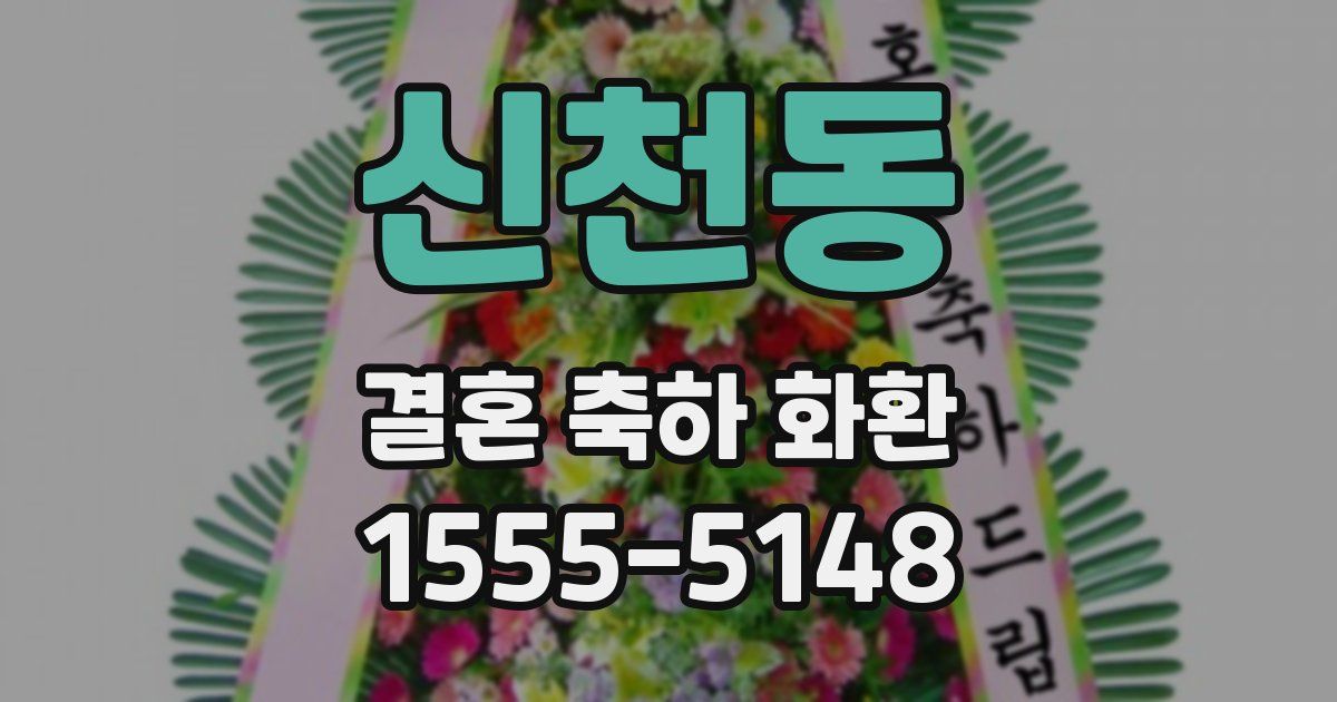 신천동 결혼 축하 화환