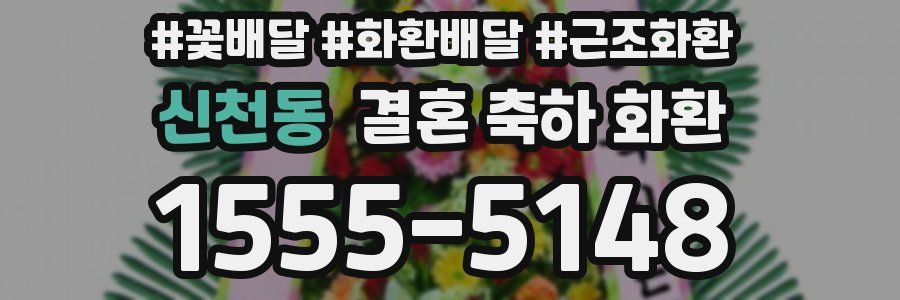 신천동 결혼 축하 화환