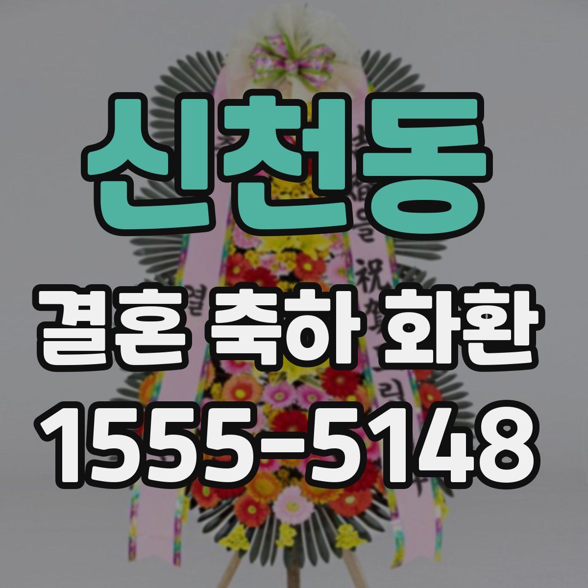 신천동 결혼 축하 화환