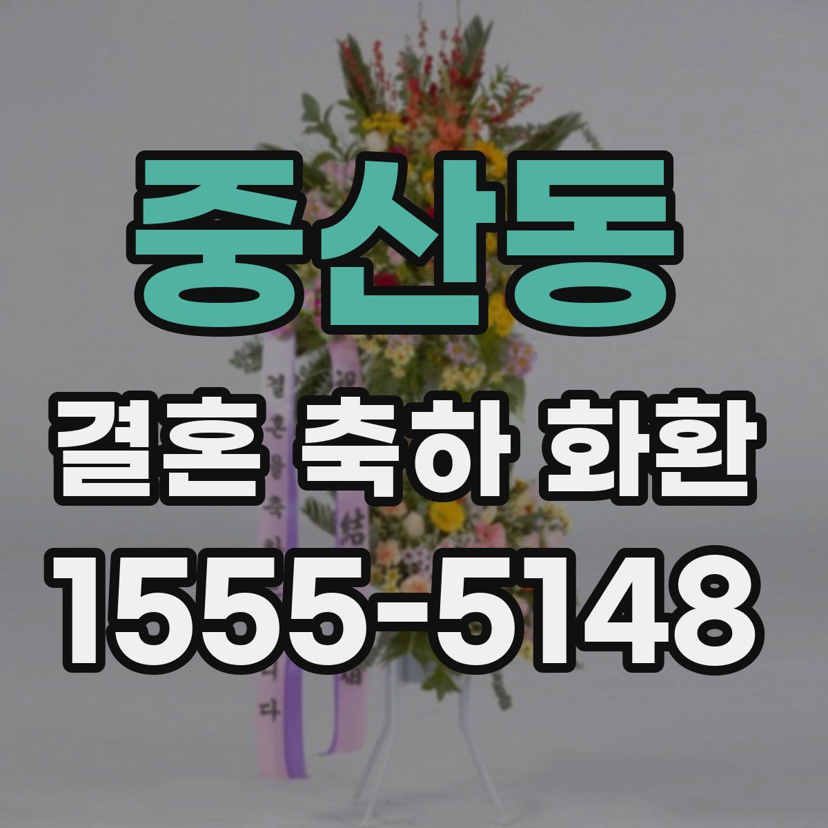 중산동 결혼 축하 화환