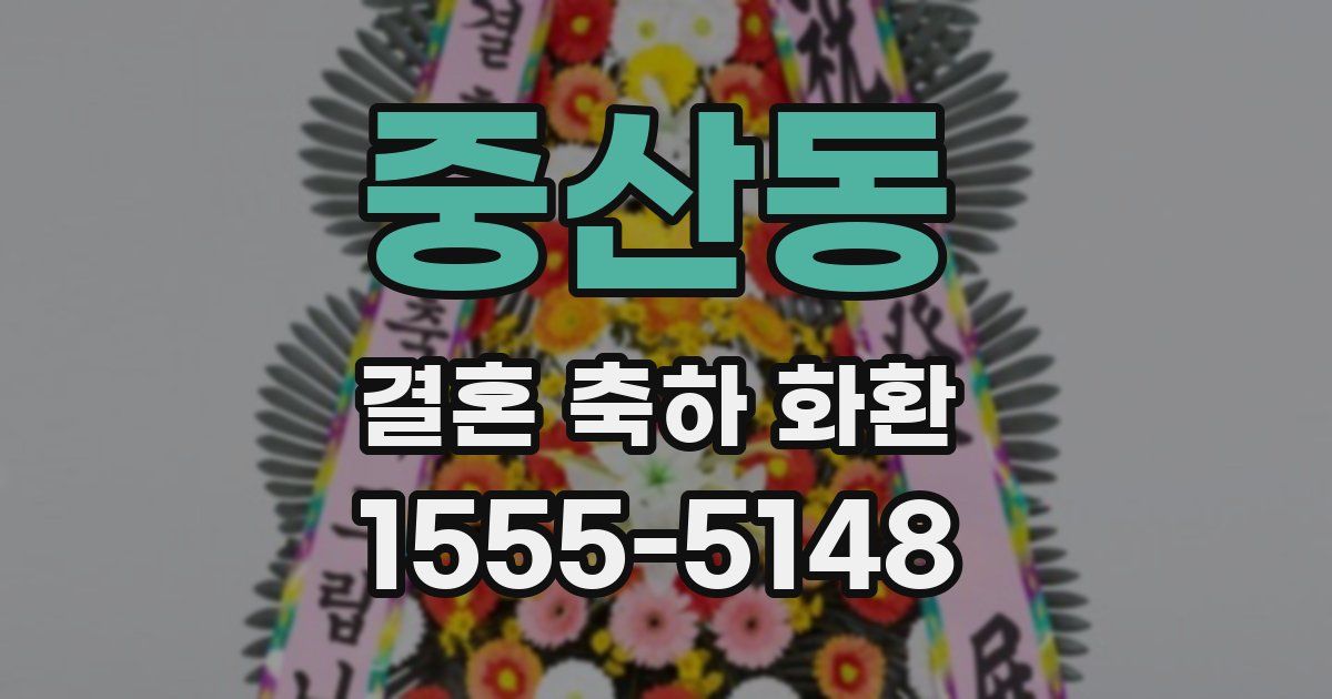 중산동 결혼 축하 화환
