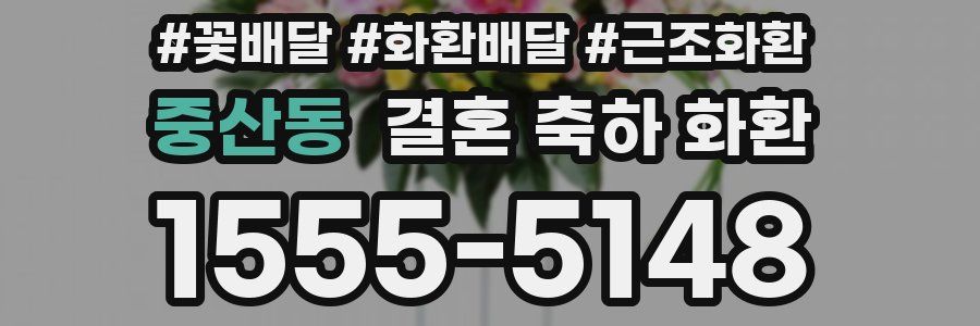 중산동 결혼 축하 화환