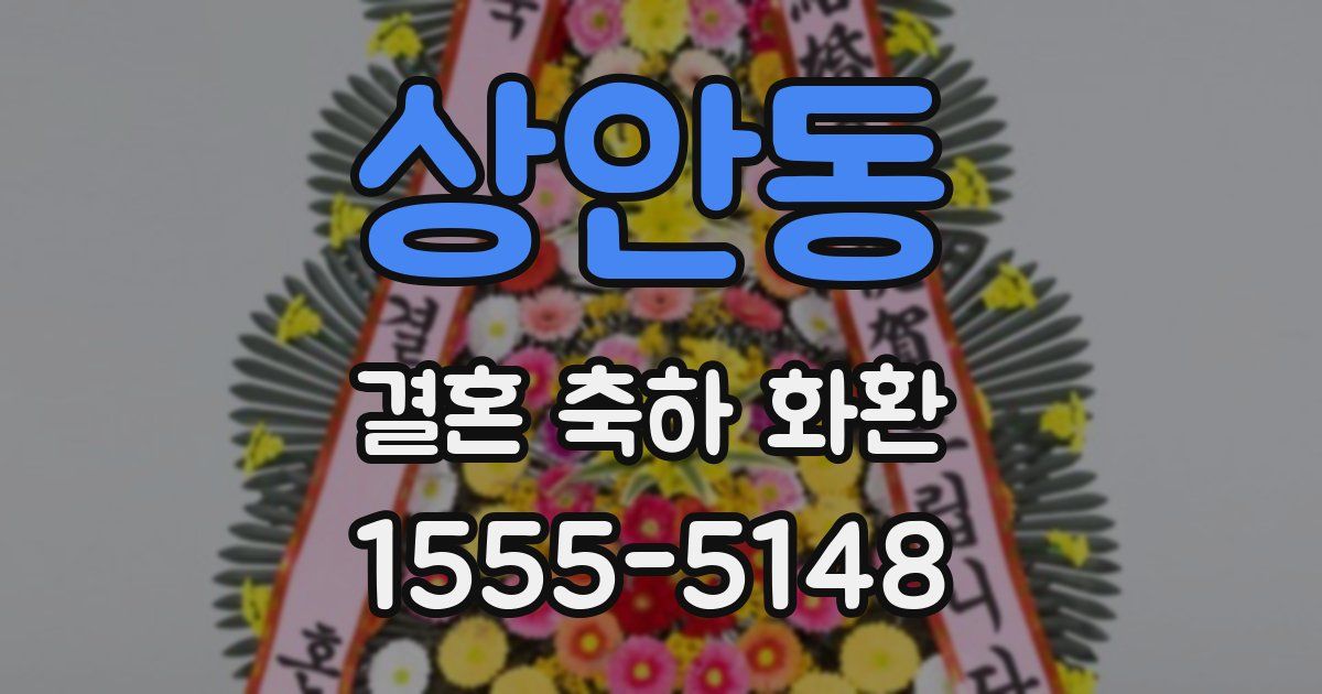 상안동 결혼 축하 화환