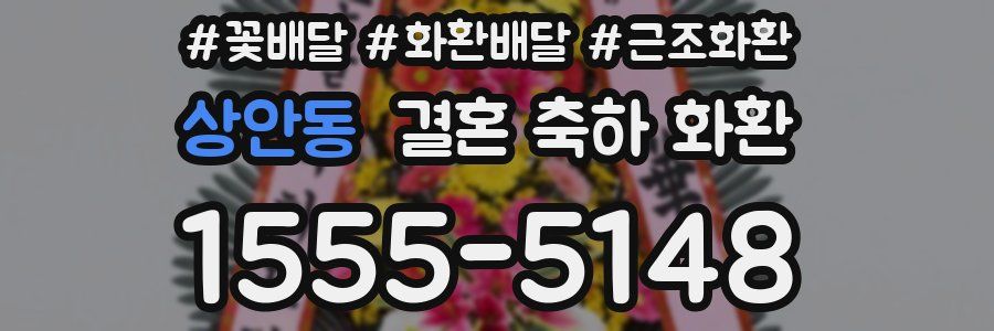 상안동 결혼 축하 화환